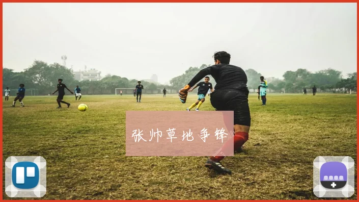 张帅草地争锋