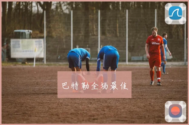 巴特勒全场最佳