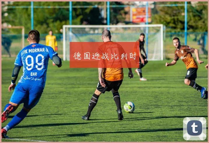 德国迎战比利时