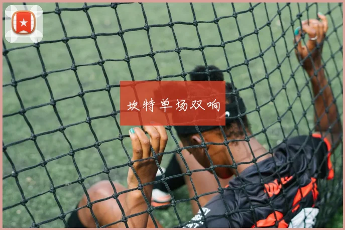 坎特单场双响