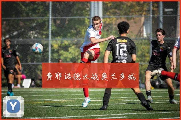 费耶诺德大战奥兰多城