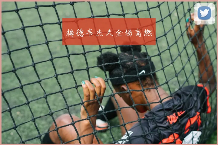 梅德韦杰夫全场高燃