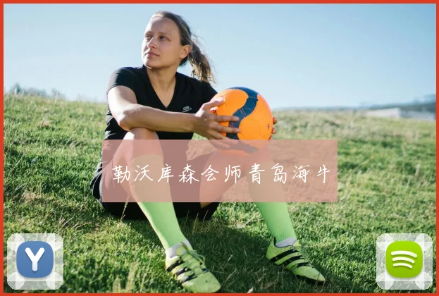 勒沃库森会师青岛海牛