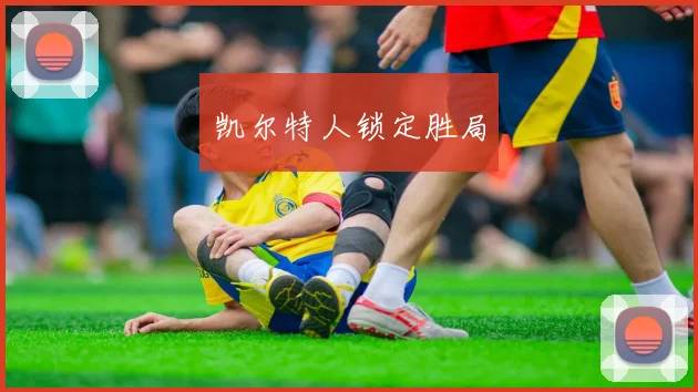 凯尔特人锁定胜局