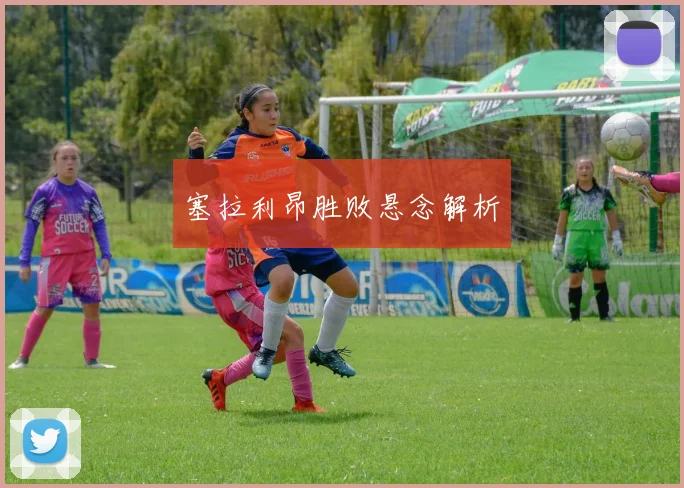 塞拉利昂胜败悬念解析
