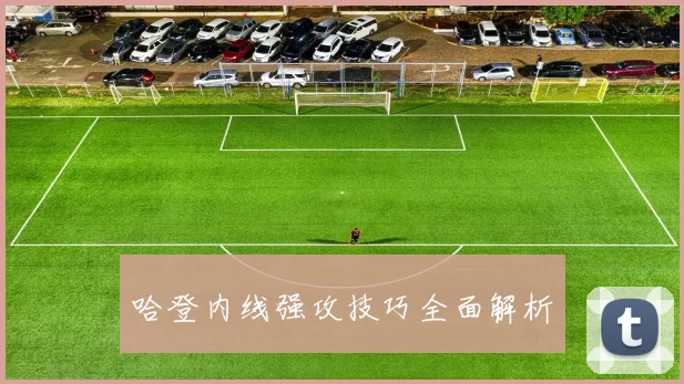 哈登内线强攻技巧全面解析