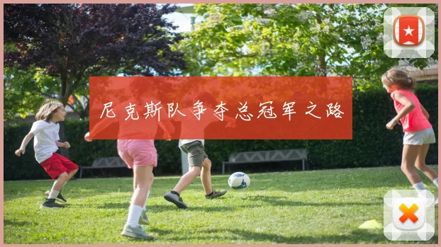 尼克斯队争夺总冠军之路