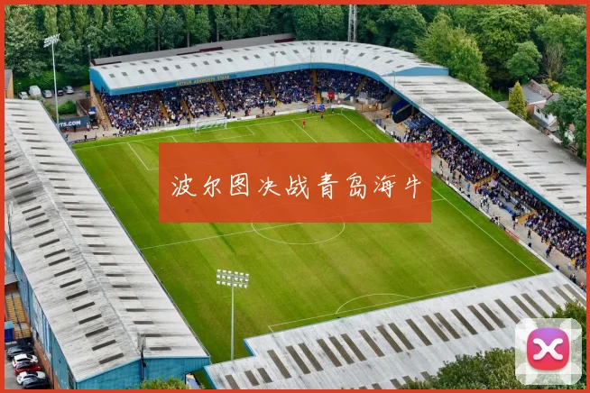 波尔图决战青岛海牛