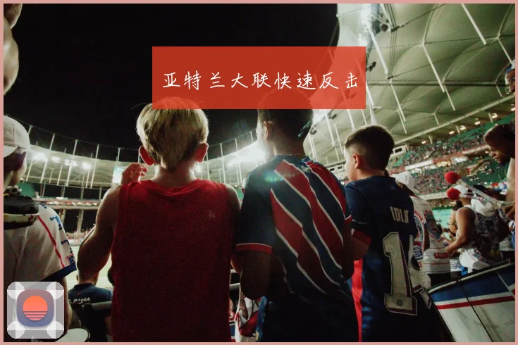 亚特兰大联快速反击