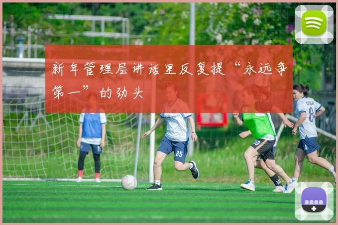 新年管理层讲话里反复提“永远争第一”的劲头