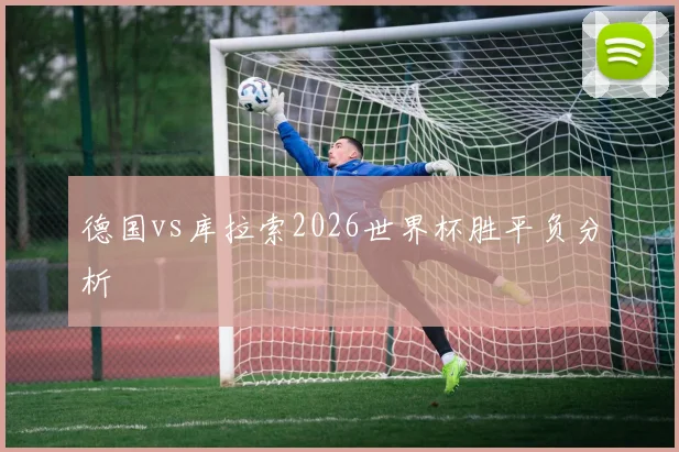 德国vs库拉索2026世界杯胜平负分析