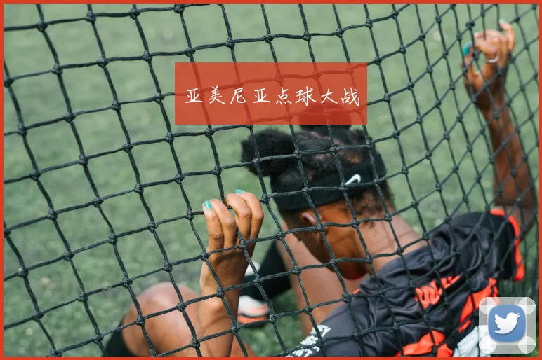 亚美尼亚点球大战