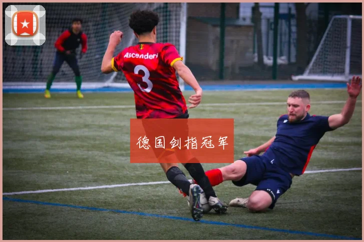 德国剑指冠军