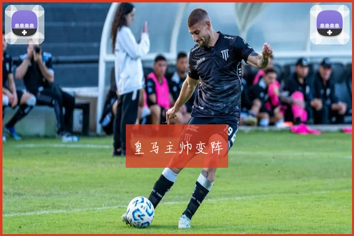 皇马主帅变阵