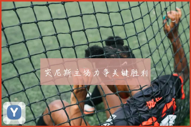 突尼斯主场力争关键胜利