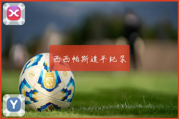 西西帕斯追平纪录