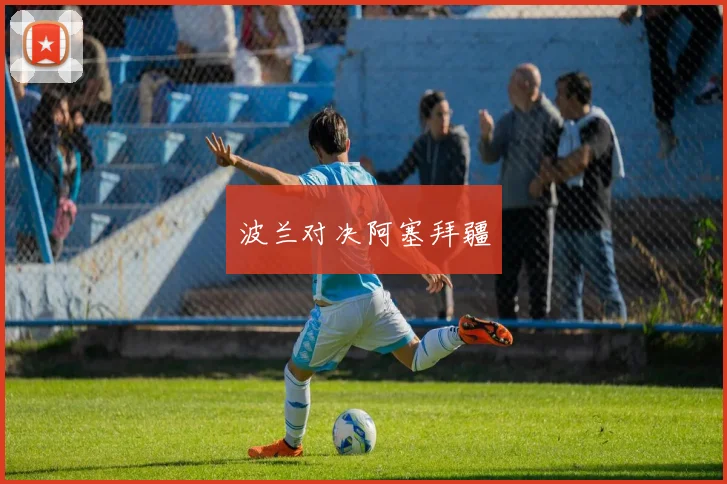 波兰对决阿塞拜疆