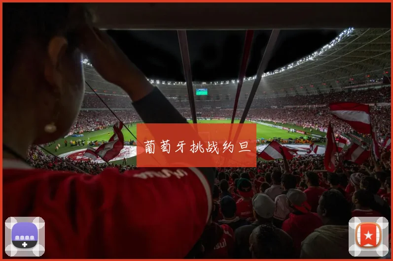 葡萄牙挑战约旦