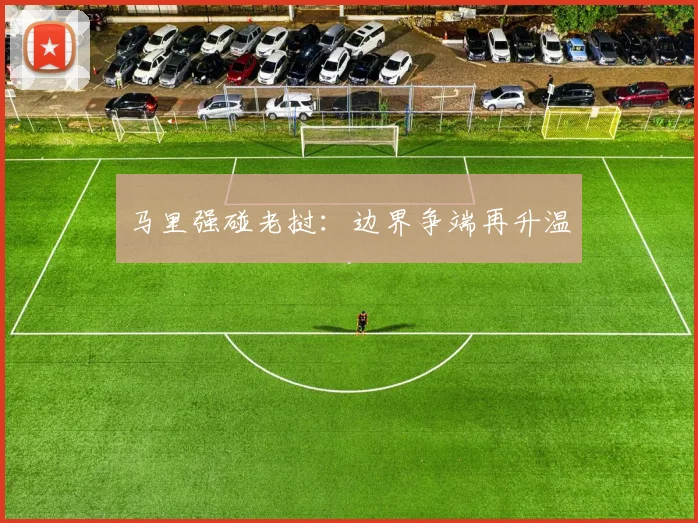 马里强碰老挝：边界争端再升温