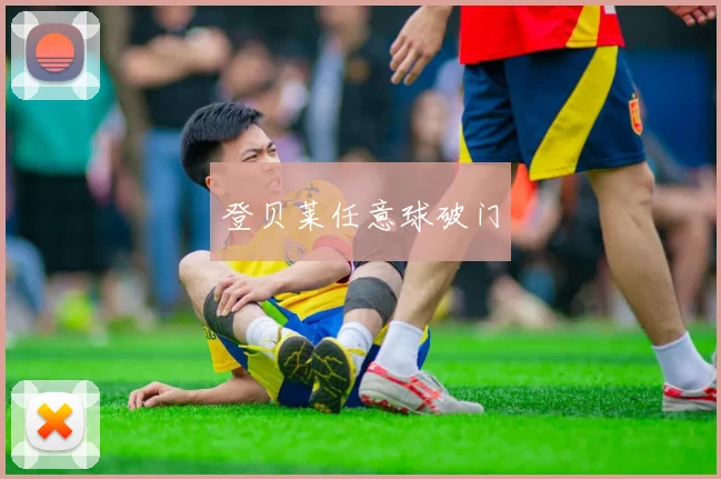 登贝莱任意球破门