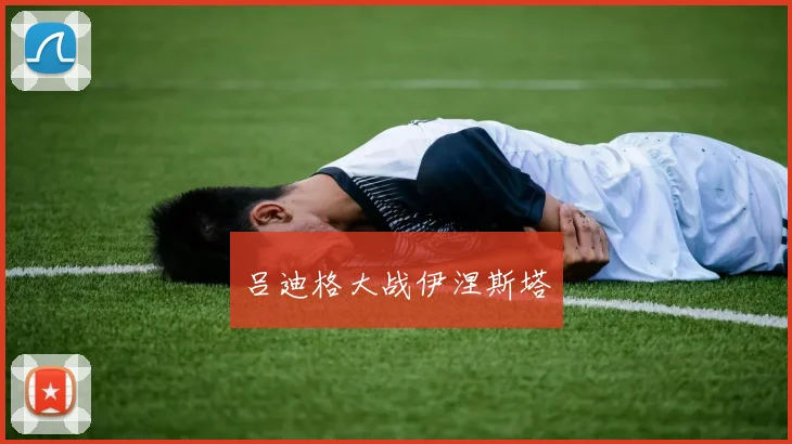 吕迪格大战伊涅斯塔