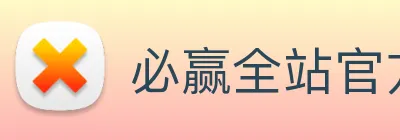 必赢全站官方网页登录