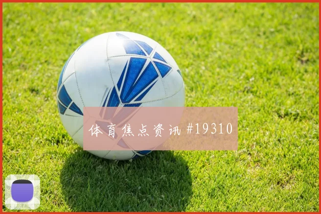卡拉巴赫冲击欧冠淘汰赛时前锋回撤接应可能左右前场压迫连续性
