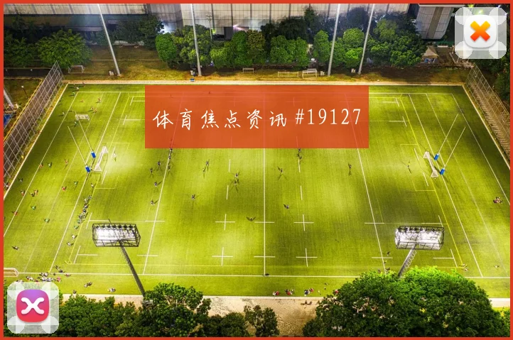 澳大利亚迎战土耳其时高位逼抢强度是否会改变双方攻守平衡