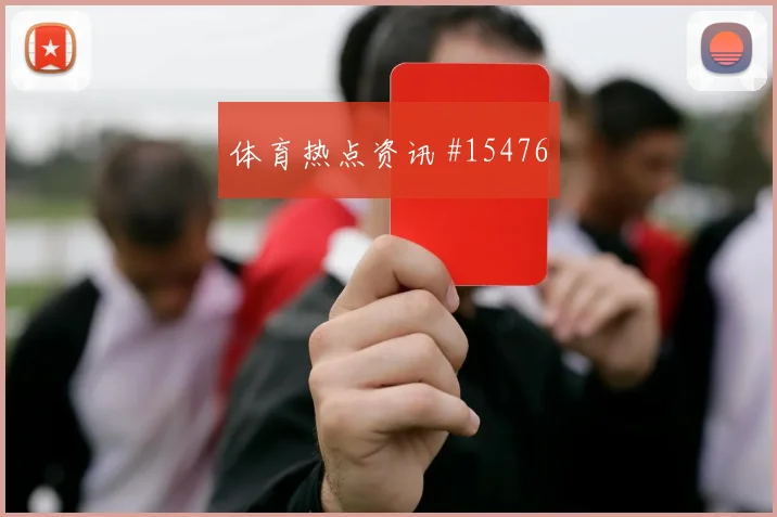 佩德里面对佛得角中场拦截是否关键拦截数据预测