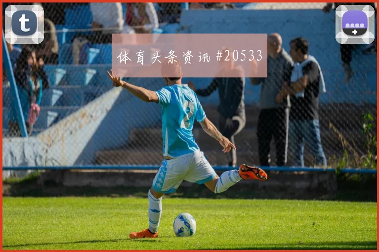 科莫与威尼斯碰面，胜负手或在中场轮换