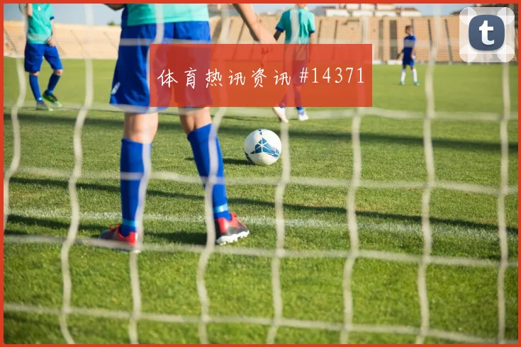 葡萄牙队C罗对阵刚果金远射选择是否合理热词分析