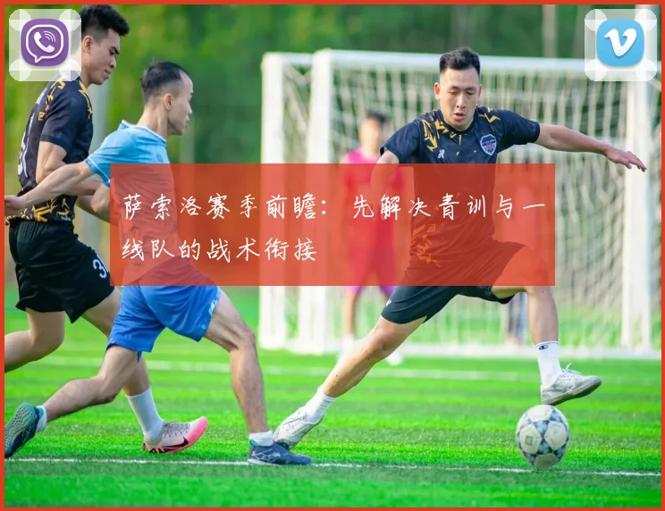 萨索洛赛季前瞻:先解决青训与一线队的战术衔接