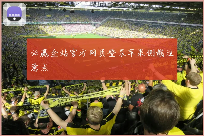 必赢全站官方网页登录苹果侧载注意点