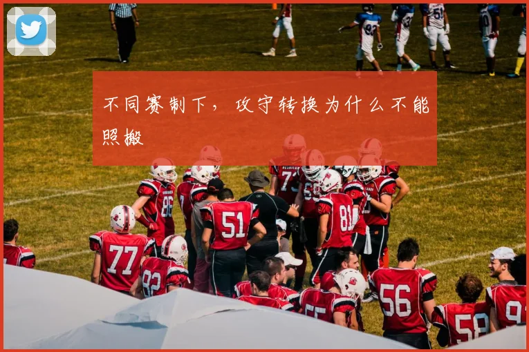 不同赛制下,攻守转换为什么不能照搬
