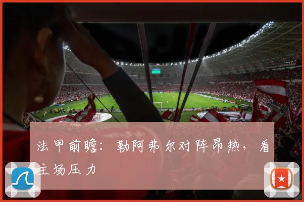 法甲前瞻：勒阿弗尔对阵昂热，看主场压力