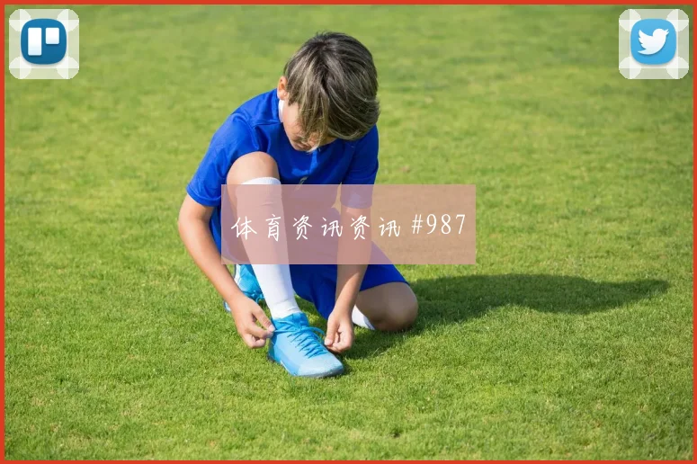 穆西亚拉锋线连击利雅得胜利争议升级火药味足