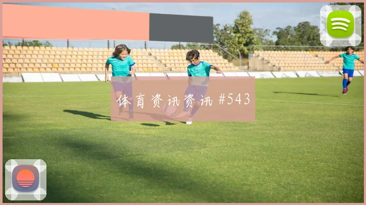 谢鹏飞半场吊射上海申花锁定胜局亚冠赛后热议