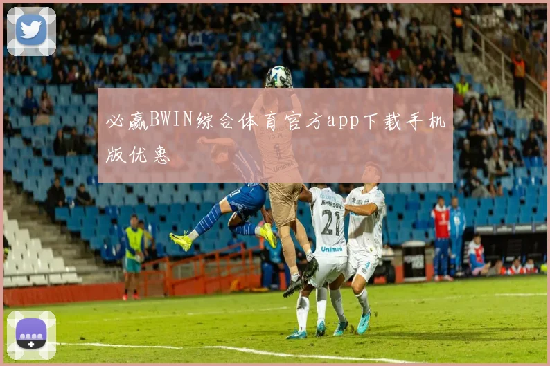 必赢BWIN综合体育官方app下载手机版优惠