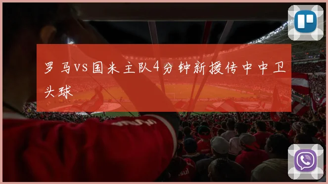 罗马vs国米主队4分钟新援传中中卫头球