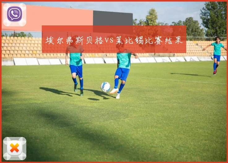 埃尔弗斯贝格vs莱比锡比赛结果