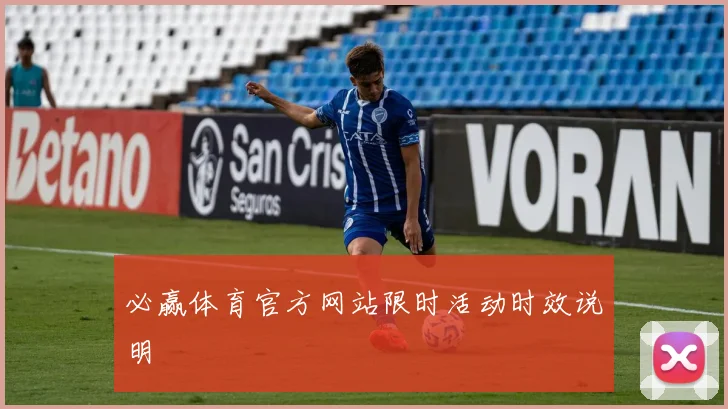 必赢体育官方网站限时活动时效说明