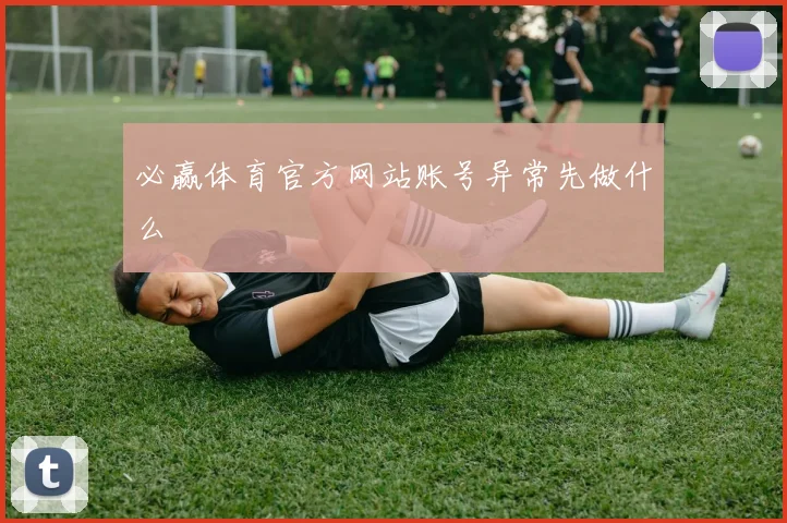 必赢体育官方网站账号异常先做什么