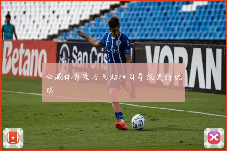 必赢体育官方网站栏目导航更新说明