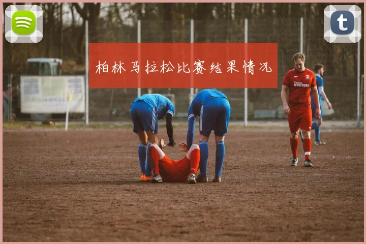 柏林马拉松比赛结果情况