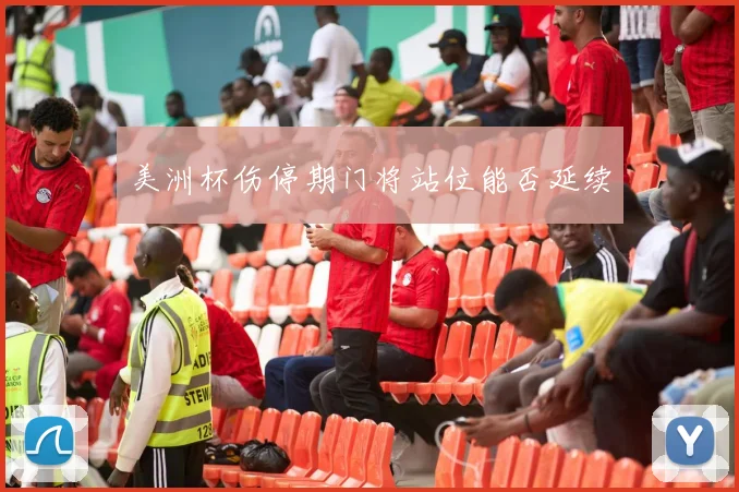 美洲杯伤停期门将站位能否延续