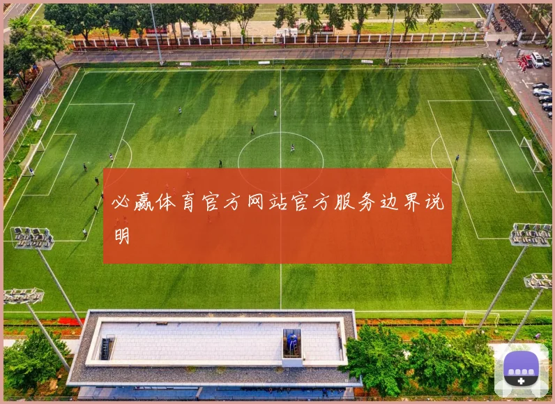 必赢体育官方网站官方服务边界说明
