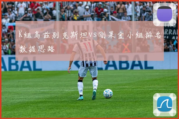 K组乌兹别克斯坦vs刚果金小组排名数据思路