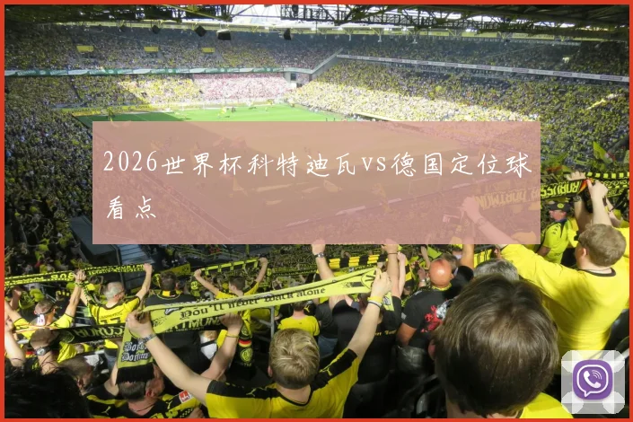 2026世界杯科特迪瓦vs德国定位球看点