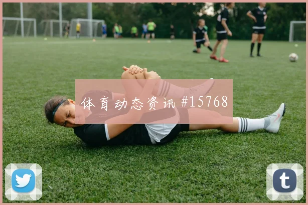 2026世界杯居莱尔迎战美国压迫强度能否维持深度预测
