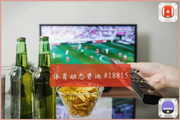 欧冠赛场奥林匹亚科斯落后时阵型调整或将左右阵地战效率